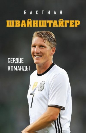 Краммер Людвиг - Бастиан Швайнштайгер. Сердце команды