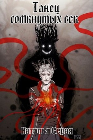 Серая Наталья - Танец сомкнутых век