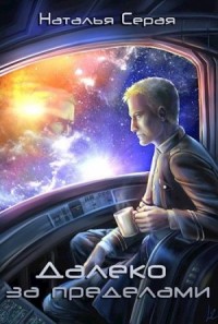 Далеко за пределами