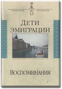 Зеньковский Василий, Цуриков Николай, Долгоруков Петр, Бем Альфред, Левитский Валерий, Руднев Вадим, Собкин Владимир, Вигилянский Владимир - Дети эмиграции. Воспоминания