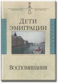 cкачать книгу Василий Зеньковский, Николай Цуриков, Петр Долгору Дети эмиграции. Воспоминания