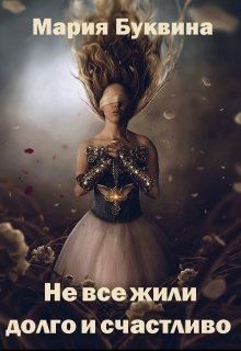 Буквина Мария - Не все жили долго и счастливо