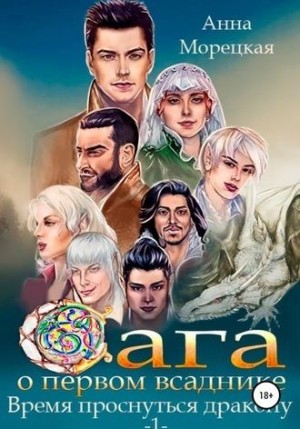 Морецкая Анна - Время проснуться дракону. Часть 1