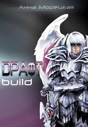 Морецкая Анна - Драфт. Часть первая: build