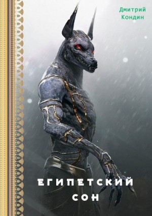 Кондин Дмитрий - Египетский сон