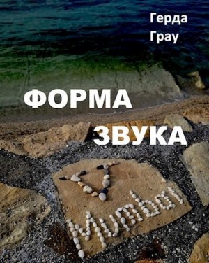 Грау Герда - Форма звука