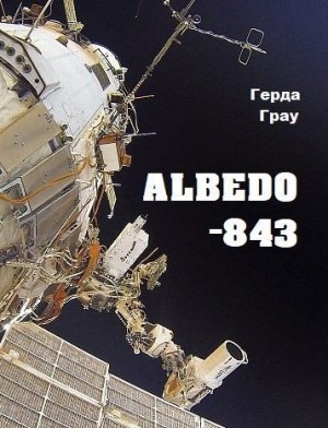 Грау Герда - Альбедо-843