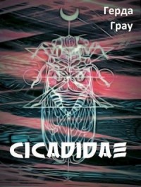 Цикады