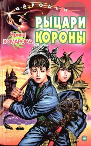 Комарова Ирина - Рыцари Короны