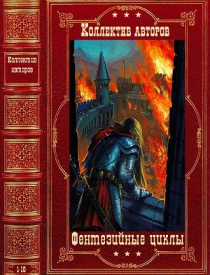 Сапегин Александр, Пекальчук Владимир, Костин Константин, Григорьев Тимофей - Циклы фэнтези. Компиляция. Романы 1-10