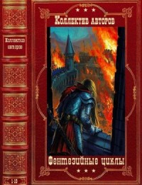 Циклы фэнтези. Сборник. Романы 1-10