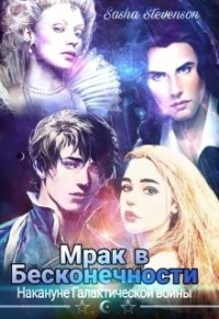 Мрак в Бесконечности 2: Накануне Галактической войны