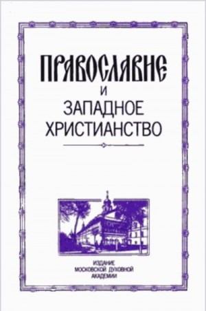 Козлов Максим, Огицкий Дмитрий - Православие и западное христианство