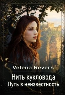 Revers Velena - Путь в неизвестность