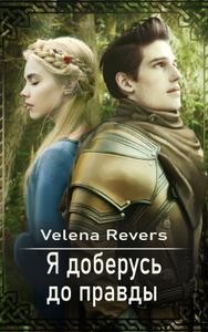 Revers Velena - Я доберусь до правды