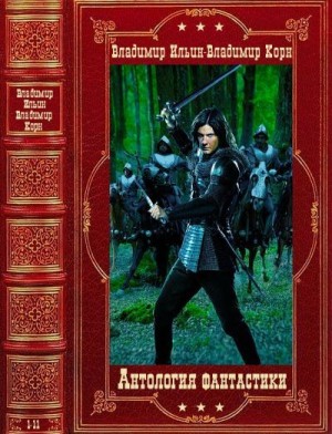 Ильин Владимир, Корн Владимир - Антология фантастики. Компиляция. Романы 1-11