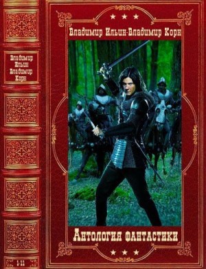 Ильин Владимир, Корн Владимир - Антология фантастики. Романы 1-11
