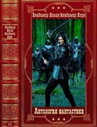 Антология фантастики. Романы 1-11