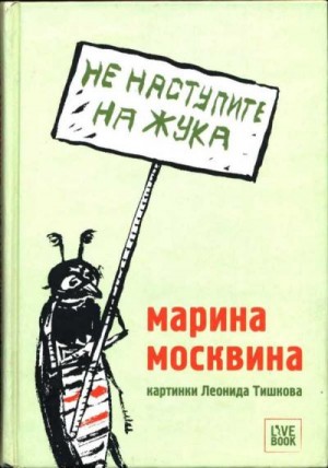 Москвина Марина - Не наступите на жука