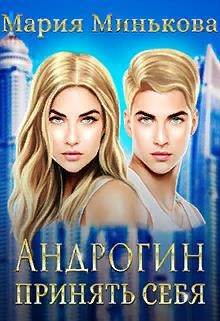 Минькова Мария - Андрогин. Принять себя