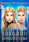 Минькова Мария - Андрогин. Принять себя
