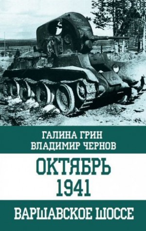 Чернов Владимир, Грин Галина - Октябрь 1941. Варшавское шоссе