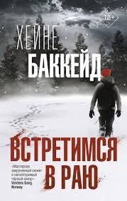 Баккейд Хейне - Встретимся в раю
