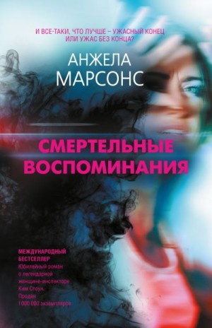 Марсонс Анжела - Смертельные воспоминания