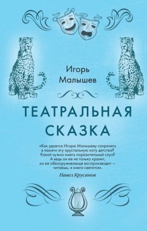 Малышев Игорь - Театральная сказка