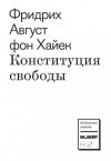 Хайек Фридрих - Конституция свободы