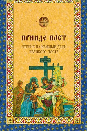 Болотина Дарья, Голосова Ольга - Прииде пост. Чтения на каждый день Великого поста