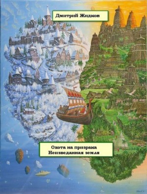 Жидков Дмитрий - Неизведанная земля