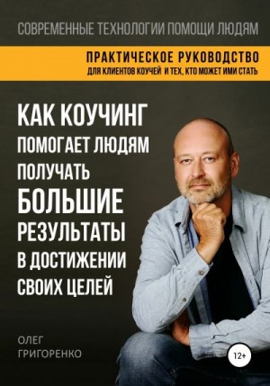 Григоренко Олег - Как коучинг помогает людям получать большие результаты в достижении своих целей