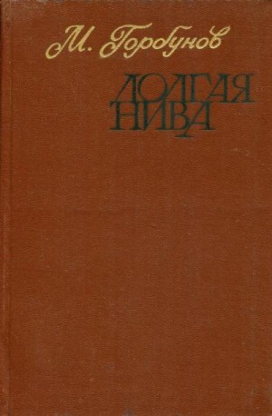 cкачать книгу Михаил Горбунов Долгая нива