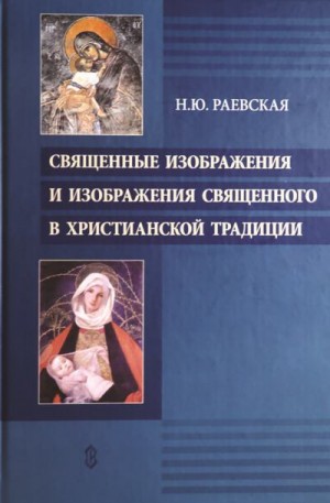 Раевская Наталья - Священные изображения и изображения священного в христианской традиции