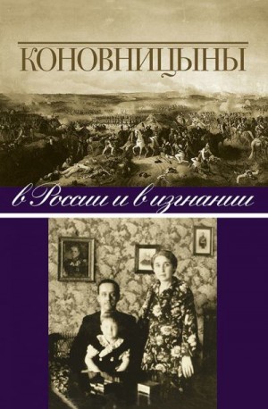 Коновницын Петр, Коновницына Елена - Коновницыны в России и в изгнании