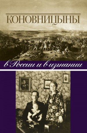 Коновницын Петр, Коновницына Елена - Коновницыны в России и в изгнании
