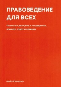 Правоведение для всех