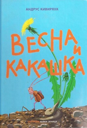 Кивиряхк Андрус - Весна и какашка