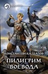 Калбазов Константин - Пилигрим. Воевода