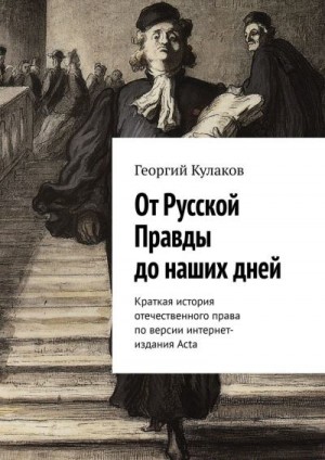 Кулаков Георгий - От Русской Правды до наших дней. Краткая история отечественного права по версии интернет-издания Acta