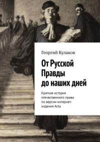 От Русской Правды до наших дней. Краткая история отечественного права по версии интернет-издания Acta