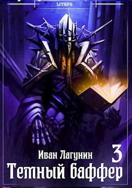 Лагунин Иван - Темный баффер 3