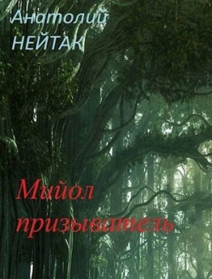 Нейтак Анатолий - Мийол-призыватель