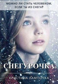 Грибкова Кристина - Снегурочка