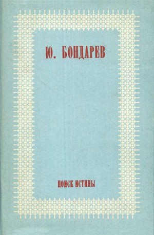 Бондарев Юрий - Поиск истины. Авторский сборник