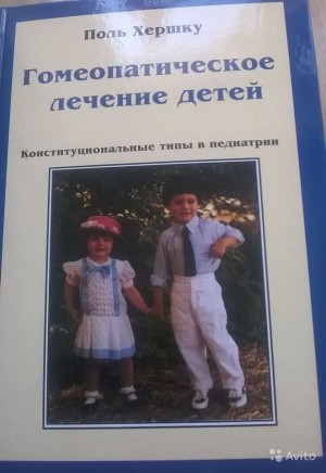 Хершку Поль - Гомеопатическое лечение детей