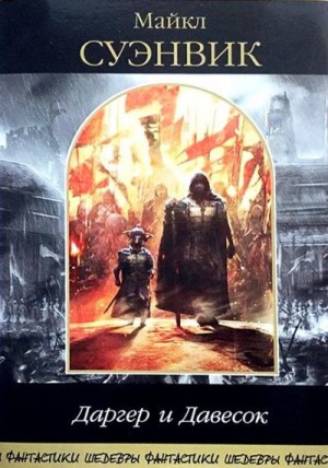 Суэнвик Майкл - Дым и зеркала