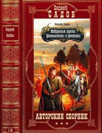 Сергей Садов. Сборник фантастики и фэнтези