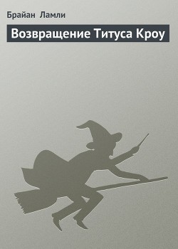 Ламли Брайан - Возвращение Титуса Кроу